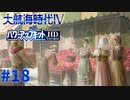 #18「最強の戦士」の資格、新大陸の覇者！【大航海時代Ⅳ withパワーアップキット HD Version】