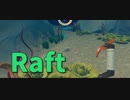 【Raft/#ぷんらふ】サメに餌喰わせて海中探索！ドライブロックを求めて…！【Part23】