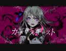 cover shuuya 「カプリスキャスト」(One chorus)