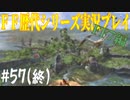ファイナルファンタジー歴代シリーズを実況プレイ‐FF7編‐【57(終)】