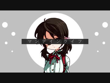 マンデインライフ/歌愛ユキ【オリジナル曲】