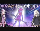 【LoL】ゆかあかりさんとサモリフ Part8【VOICEROID実況】