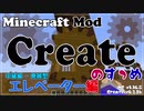【Minecraft】Createのすゝめ その１７ - エレベーター 中級編【Mod紹介・解説】