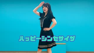 【おだ】ハッピーシンセサイザ 踊ってみた