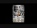 【真・三國無双7】職無し願鬼坊が無双欲を喰らい尽くさんとす『他』