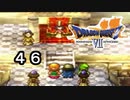【ドラゴンクエストVII　エデンの戦士たち】忘れない砂漠の民part46