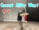 【さう】Quest Milky Way!【踊ってみた】