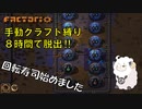 【Factorio】手動クラフト縛りで8時間チャレンジ　#4