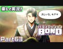 【男×男で取り組みﾏｼｮｲ!】▼バディミッションBOND▼楽しく実況!【Part63】