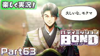 【男×男で取り組みﾏｼｮｲ!】▼バディミッションBOND▼楽しく実況!【Part63】