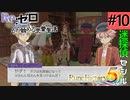 ゼロから始める異世界恋愛生活(ルーンファクトリー５)ツッコみ多めの実況part10