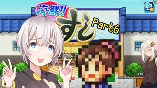 【海鮮‼すし街道】お金を稼ぎたい紲星あかりが回転寿司で働く！【Part6】