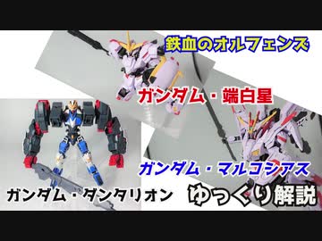 ガンダムダンタリオン＆マルコシアス＆端白星 解説 【鉄血のオルフェンズ】part19