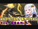 #20【MHRise】チャアク二スト！あかりちゃん【VOICEROID実況】