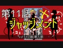 【オマンティーズ】ジャッジメント【オリジナル】第11話