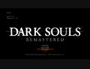 【DARK SOULS　ダークソウル】死にゲー初挑戦の男が人間性を捧げるようです　