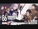 【CH会員限定】ラジオおまけトーク 第10回「８６ ーエイティシックスー」サンマグノリア共和国第85.5区情報局