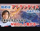 目覚めよ日本人 vol.51「始めはアトランティスのみだった。大きな一つのピラミッドからNWOへと繋がる…」