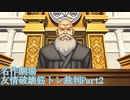 【逆転裁判】友情破壊筋トレ裁判Part2【実況プレイ】