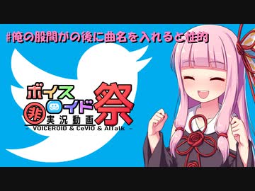 【第7回ひじき祭】#俺の股間がの後に曲名を入れると性的