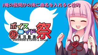 【第7回ひじき祭】#俺の股間がの後に曲名を入れると性的