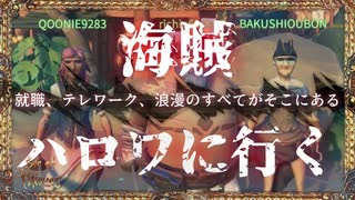 海賊、ハロワに行く｜超絶オススメ神ゲーSea of Thievesのプレイヤーを増やしたい旅- #6【steam/マルチプレイ/解説】