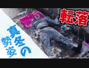 真冬の勢姿に転落して変大なことになりました…【2020年お正月ダイブ】