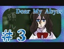 【ぜってーお前クトゥルフだよなあ！】Dear My Abyss　朗読３