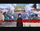 【ポケモンユナイト】エースバーンは杏仁豆腐味【Pokémon UNITE】
