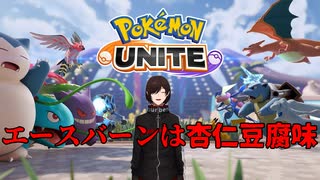 【ポケモンユナイト】エースバーンは杏仁豆腐味【Pokémon UNITE】