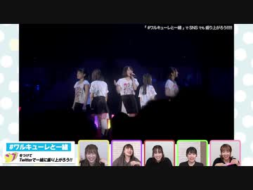 エアワルキューレを一緒に見よう