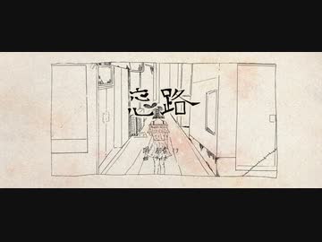 【初音ミク】恋路【オリジナル曲】