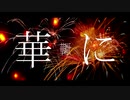 華を厭う / 虚箱 feat.可不