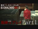 実況！しるひーさんのバイオRE2 箱縛りプレイ Part1
