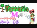 [ゆっくり実況]　M縛り　パート３５　[Terraria]