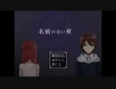 ◆実況◆紅い魔女 part.1 ≪名前のない夜≫