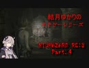 【BIOHAZARD RE3】結月ゆかりのホラゲシリーズ Part:4