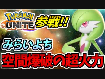 【実況】ポケモンユナイトでたわむれる #5 サーナイト参戦!!