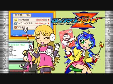 ロックマンザンギ　Part.31