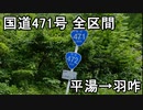 【二輪車載】国道471号 全区間 無編集 Part10/11