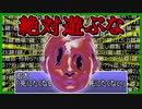【ゆっくり】絶対にプレイしてはいけない”呪われたホラゲー”を全クリしたらマジで洒落にならない事態【笑い＞恐怖】