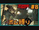 【協力プレイ】ボム縛りでZombie Army 4: Dead War #8