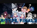 【R‐typeFinalⅡ】東北イタコのハッピーな１日：最終日【ボイスロイド遊劇場】