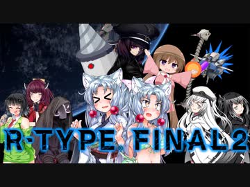 【R‐typeFinalⅡ】東北イタコのハッピーな１日：最終日【ボイスロイド遊劇場】