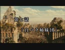 マシロ様といくマウントアンドブレード第7話『白バラ姉妹団』
