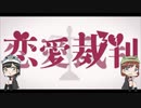 【はるり×楪柚季】♡恋愛裁判♡【ぷてぃらぱん】