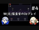 【刀剣乱舞偽実況】W(元)監査官のIbプレイ＃4