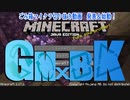ごみ箱マイクラ切り抜き ～ごみ箱の始まった日～【GM×BK】