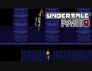 【UNDERTALE】人生初、地下行き part9【実況プレイ動画】