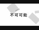 【可不】不可可能